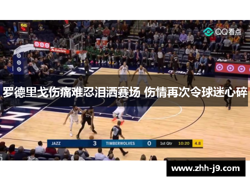 罗德里戈伤痛难忍泪洒赛场 伤情再次令球迷心碎