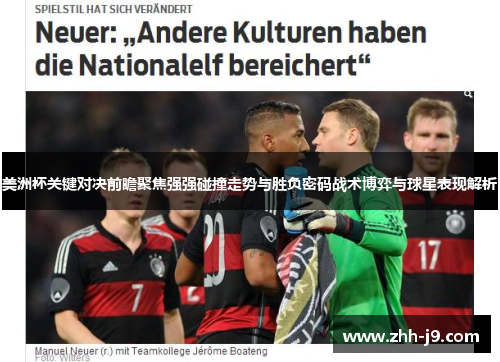 美洲杯关键对决前瞻聚焦强强碰撞走势与胜负密码战术博弈与球星表现解析