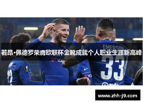 若昂·佩德罗荣膺欧联杯金靴成就个人职业生涯新高峰