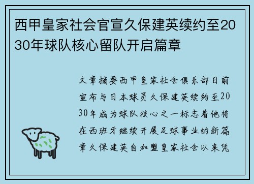 西甲皇家社会官宣久保建英续约至2030年球队核心留队开启篇章