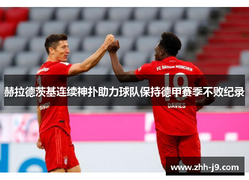 赫拉德茨基连续神扑助力球队保持德甲赛季不败纪录 赫拉德茨基连续神扑助力球队保持德甲赛季不败纪录