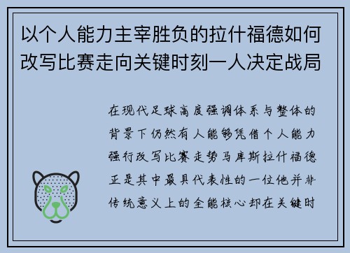 以个人能力主宰胜负的拉什福德如何改写比赛走向关键时刻一人决定战局 以个人能力主宰胜负的拉什福德如何改写比赛走向关键时刻一人决定战局