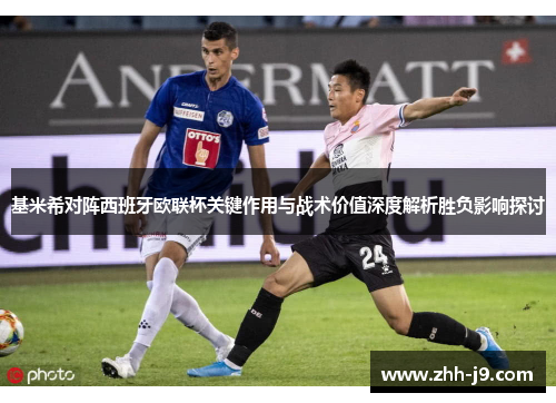 基米希对阵西班牙欧联杯关键作用与战术价值深度解析胜负影响探讨 基米希对阵西班牙欧联杯关键作用与战术价值深度解析胜负影响探讨