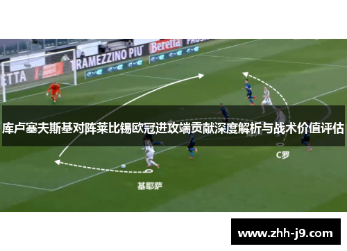 库卢塞夫斯基对阵莱比锡欧冠进攻端贡献深度解析与战术价值评估 库卢塞夫斯基对阵莱比锡欧冠进攻端贡献深度解析与战术价值评估