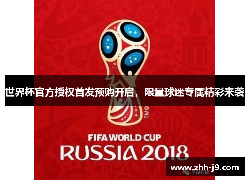 世界杯官方授权首发预购开启，限量球迷专属精彩来袭