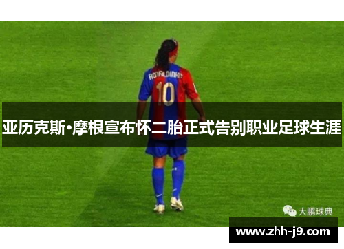亚历克斯·摩根宣布怀二胎正式告别职业足球生涯 亚历克斯·摩根宣布怀二胎正式告别职业足球生涯