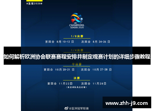 如何解析欧洲协会联赛赛程安排并制定观赛计划的详细步骤教程 如何解析欧洲协会联赛赛程安排并制定观赛计划的详细步骤教程