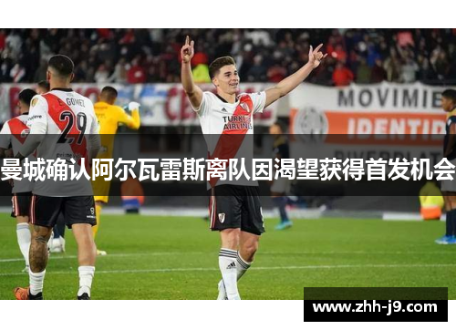 曼城确认阿尔瓦雷斯离队因渴望获得首发机会 曼城确认阿尔瓦雷斯离队因渴望获得首发机会