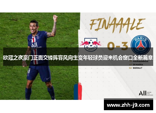 欧冠之夜豪门正面交锋阵容风向生变年轻球员迎来机会窗口全新篇章