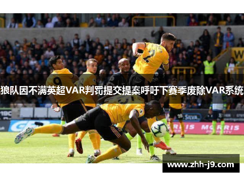 狼队因不满英超VAR判罚提交提案呼吁下赛季废除VAR系统 狼队因不满英超VAR判罚提交提案呼吁下赛季废除VAR系统