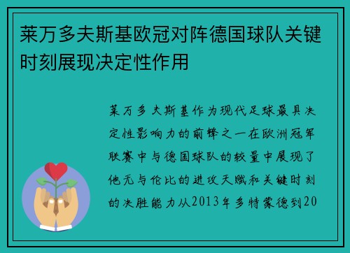 莱万多夫斯基欧冠对阵德国球队关键时刻展现决定性作用 莱万多夫斯基欧冠对阵德国球队关键时刻展现决定性作用
