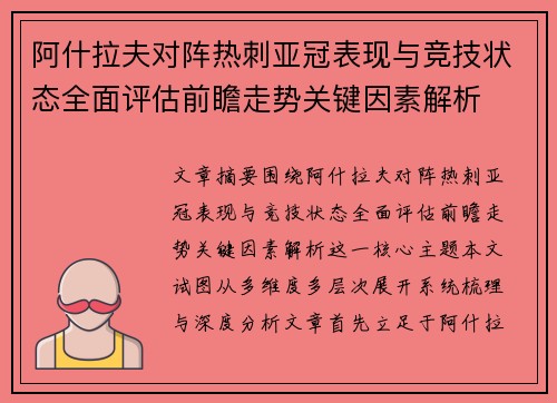 阿什拉夫对阵热刺亚冠表现与竞技状态全面评估前瞻走势关键因素解析 阿什拉夫对阵热刺亚冠表现与竞技状态全面评估前瞻走势关键因素解析