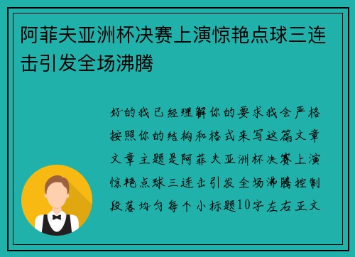 阿菲夫亚洲杯决赛上演惊艳点球三连击引发全场沸腾 阿菲夫亚洲杯决赛上演惊艳点球三连击引发全场沸腾