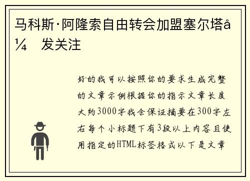 马科斯·阿隆索自由转会加盟塞尔塔引发关注 马科斯·阿隆索自由转会加盟塞尔塔引发关注
