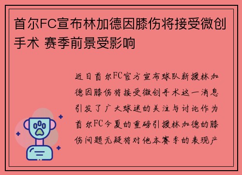 首尔FC宣布林加德因膝伤将接受微创手术 赛季前景受影响 首尔FC宣布林加德因膝伤将接受微创手术 赛季前景受影响