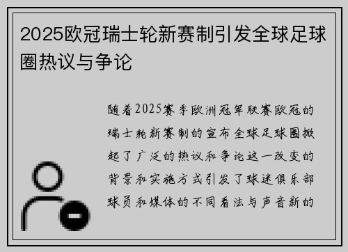 2025欧冠瑞士轮新赛制引发全球足球圈热议与争论