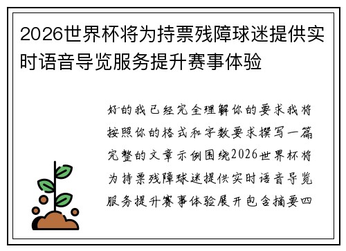2026世界杯将为持票残障球迷提供实时语音导览服务提升赛事体验 2026世界杯将为持票残障球迷提供实时语音导览服务提升赛事体验