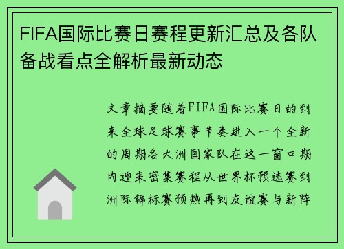 FIFA国际比赛日赛程更新汇总及各队备战看点全解析最新动态 FIFA国际比赛日赛程更新汇总及各队备战看点全解析最新动态