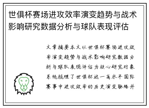 世俱杯赛场进攻效率演变趋势与战术影响研究数据分析与球队表现评估 世俱杯赛场进攻效率演变趋势与战术影响研究数据分析与球队表现评估
