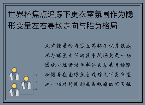 世界杯焦点追踪下更衣室氛围作为隐形变量左右赛场走向与胜负格局 世界杯焦点追踪下更衣室氛围作为隐形变量左右赛场走向与胜负格局