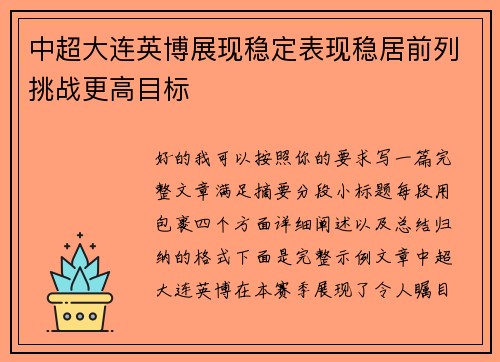 中超大连英博展现稳定表现稳居前列挑战更高目标 中超大连英博展现稳定表现稳居前列挑战更高目标