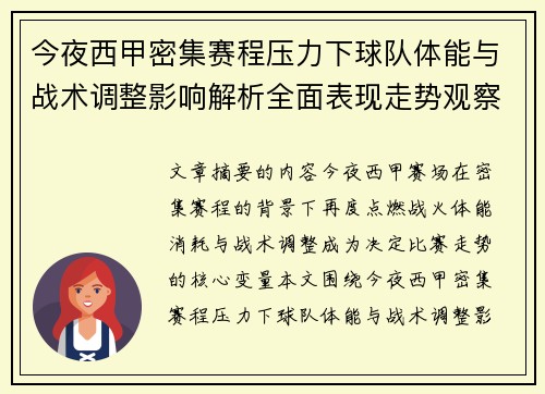 今夜西甲密集赛程压力下球队体能与战术调整影响解析全面表现走势观察 今夜西甲密集赛程压力下球队体能与战术调整影响解析全面表现走势观察
