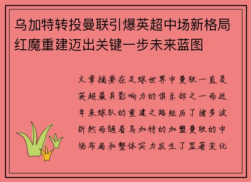 乌加特转投曼联引爆英超中场新格局红魔重建迈出关键一步未来蓝图 乌加特转投曼联引爆英超中场新格局红魔重建迈出关键一步未来蓝图