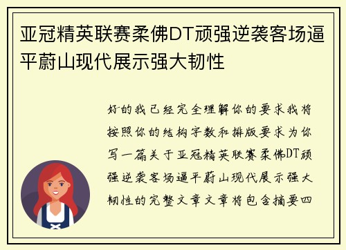 亚冠精英联赛柔佛DT顽强逆袭客场逼平蔚山现代展示强大韧性 亚冠精英联赛柔佛DT顽强逆袭客场逼平蔚山现代展示强大韧性