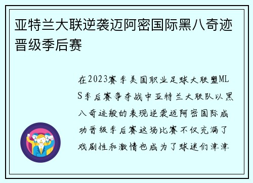 亚特兰大联逆袭迈阿密国际黑八奇迹晋级季后赛 亚特兰大联逆袭迈阿密国际黑八奇迹晋级季后赛
