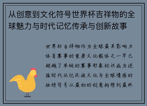 从创意到文化符号世界杯吉祥物的全球魅力与时代记忆传承与创新故事 从创意到文化符号世界杯吉祥物的全球魅力与时代记忆传承与创新故事