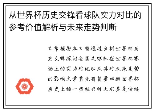从世界杯历史交锋看球队实力对比的参考价值解析与未来走势判断 从世界杯历史交锋看球队实力对比的参考价值解析与未来走势判断