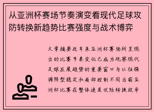 从亚洲杯赛场节奏演变看现代足球攻防转换新趋势比赛强度与战术博弈 从亚洲杯赛场节奏演变看现代足球攻防转换新趋势比赛强度与战术博弈