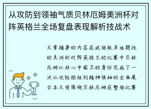 从攻防到领袖气质贝林厄姆美洲杯对阵英格兰全场复盘表现解析技战术 从攻防到领袖气质贝林厄姆美洲杯对阵英格兰全场复盘表现解析技战术