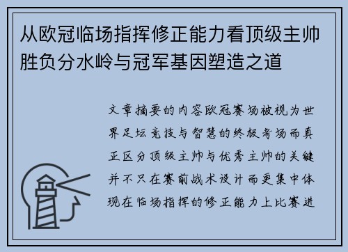 从欧冠临场指挥修正能力看顶级主帅胜负分水岭与冠军基因塑造之道 从欧冠临场指挥修正能力看顶级主帅胜负分水岭与冠军基因塑造之道