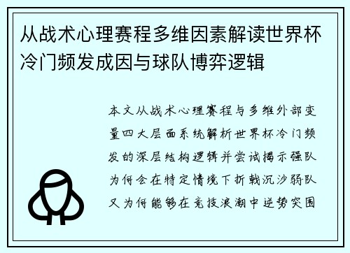 从战术心理赛程多维因素解读世界杯冷门频发成因与球队博弈逻辑 从战术心理赛程多维因素解读世界杯冷门频发成因与球队博弈逻辑