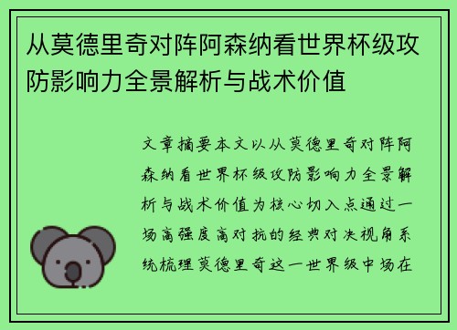 从莫德里奇对阵阿森纳看世界杯级攻防影响力全景解析与战术价值 从莫德里奇对阵阿森纳看世界杯级攻防影响力全景解析与战术价值