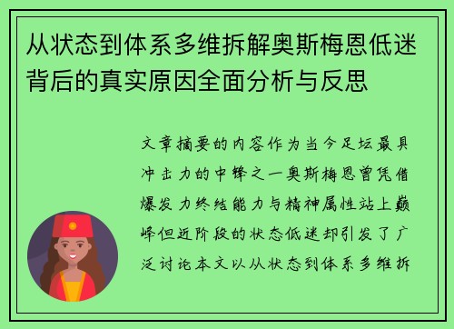 从状态到体系多维拆解奥斯梅恩低迷背后的真实原因全面分析与反思 从状态到体系多维拆解奥斯梅恩低迷背后的真实原因全面分析与反思