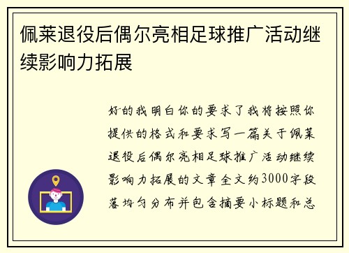 佩莱退役后偶尔亮相足球推广活动继续影响力拓展 佩莱退役后偶尔亮相足球推广活动继续影响力拓展