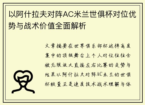 以阿什拉夫对阵AC米兰世俱杯对位优势与战术价值全面解析 以阿什拉夫对阵AC米兰世俱杯对位优势与战术价值全面解析