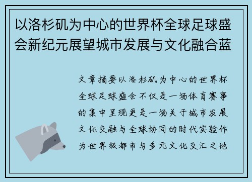 以洛杉矶为中心的世界杯全球足球盛会新纪元展望城市发展与文化融合蓝图 以洛杉矶为中心的世界杯全球足球盛会新纪元展望城市发展与文化融合蓝图