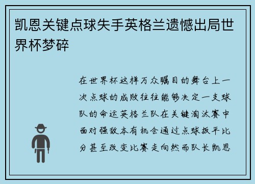 凯恩关键点球失手英格兰遗憾出局世界杯梦碎 凯恩关键点球失手英格兰遗憾出局世界杯梦碎
