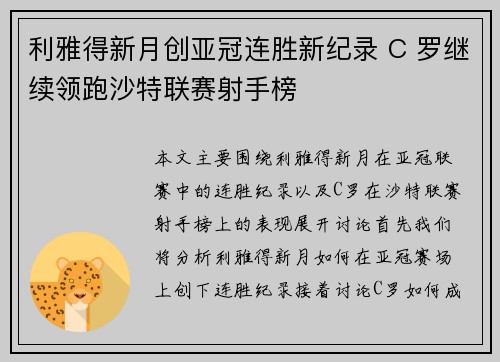 利雅得新月创亚冠连胜新纪录 C 罗继续领跑沙特联赛射手榜 利雅得新月创亚冠连胜新纪录 C 罗继续领跑沙特联赛射手榜