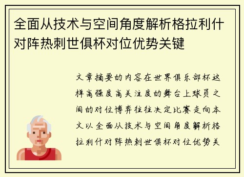全面从技术与空间角度解析格拉利什对阵热刺世俱杯对位优势关键 全面从技术与空间角度解析格拉利什对阵热刺世俱杯对位优势关键