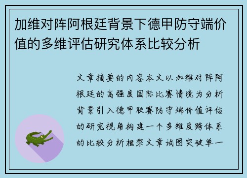 加维对阵阿根廷背景下德甲防守端价值的多维评估研究体系比较分析 加维对阵阿根廷背景下德甲防守端价值的多维评估研究体系比较分析