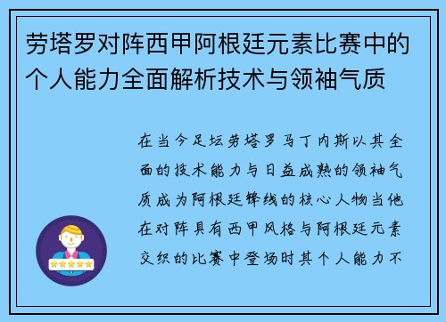 劳塔罗对阵西甲阿根廷元素比赛中的个人能力全面解析技术与领袖气质