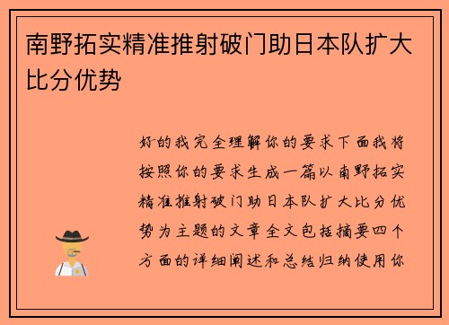 南野拓实精准推射破门助日本队扩大比分优势 南野拓实精准推射破门助日本队扩大比分优势