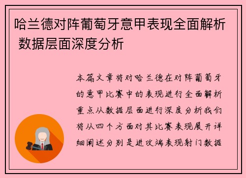 哈兰德对阵葡萄牙意甲表现全面解析 数据层面深度分析 哈兰德对阵葡萄牙意甲表现全面解析 数据层面深度分析