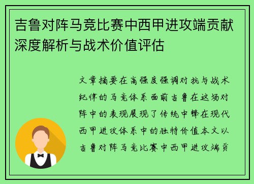 吉鲁对阵马竞比赛中西甲进攻端贡献深度解析与战术价值评估 吉鲁对阵马竞比赛中西甲进攻端贡献深度解析与战术价值评估