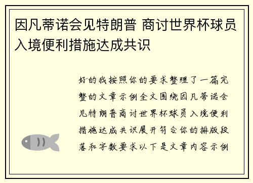 因凡蒂诺会见特朗普 商讨世界杯球员入境便利措施达成共识 因凡蒂诺会见特朗普 商讨世界杯球员入境便利措施达成共识