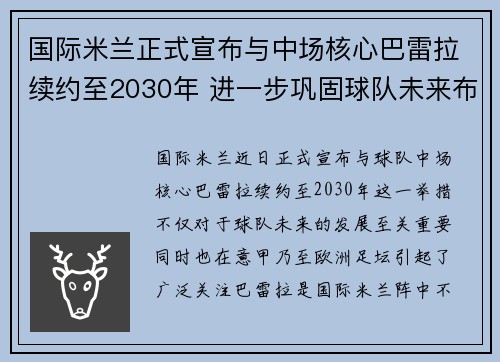 国际米兰正式宣布与中场核心巴雷拉续约至2030年 进一步巩固球队未来布局 国际米兰正式宣布与中场核心巴雷拉续约至2030年 进一步巩固球队未来布局